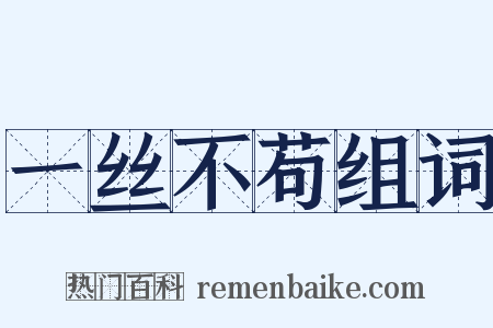 一丝不苟组词是什么意思的图片
